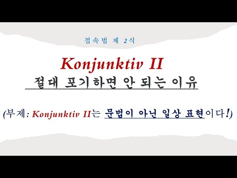 *독일어 표현* 103.[Konjunktiv II | 접속법 제 2식은 &rsquo;선택의 문제&rsquo;가 아닌 &rsquo;일상 필수 표현&rsquo;이다!]