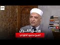 ورتل القرآن الشيخ محمود الطوخي