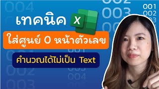 เทคนิค ใส่ 0 หน้าตัวเลข บน Excel เอาไปคำนวณต่อได้ ไม่กลายเป็น Text