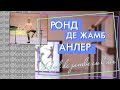 КАК ПРАВИЛЬНО ДЕЛАТЬ РОНД ДЕ ЖАМБ АНЛЕР | Rond de jambe en l'air