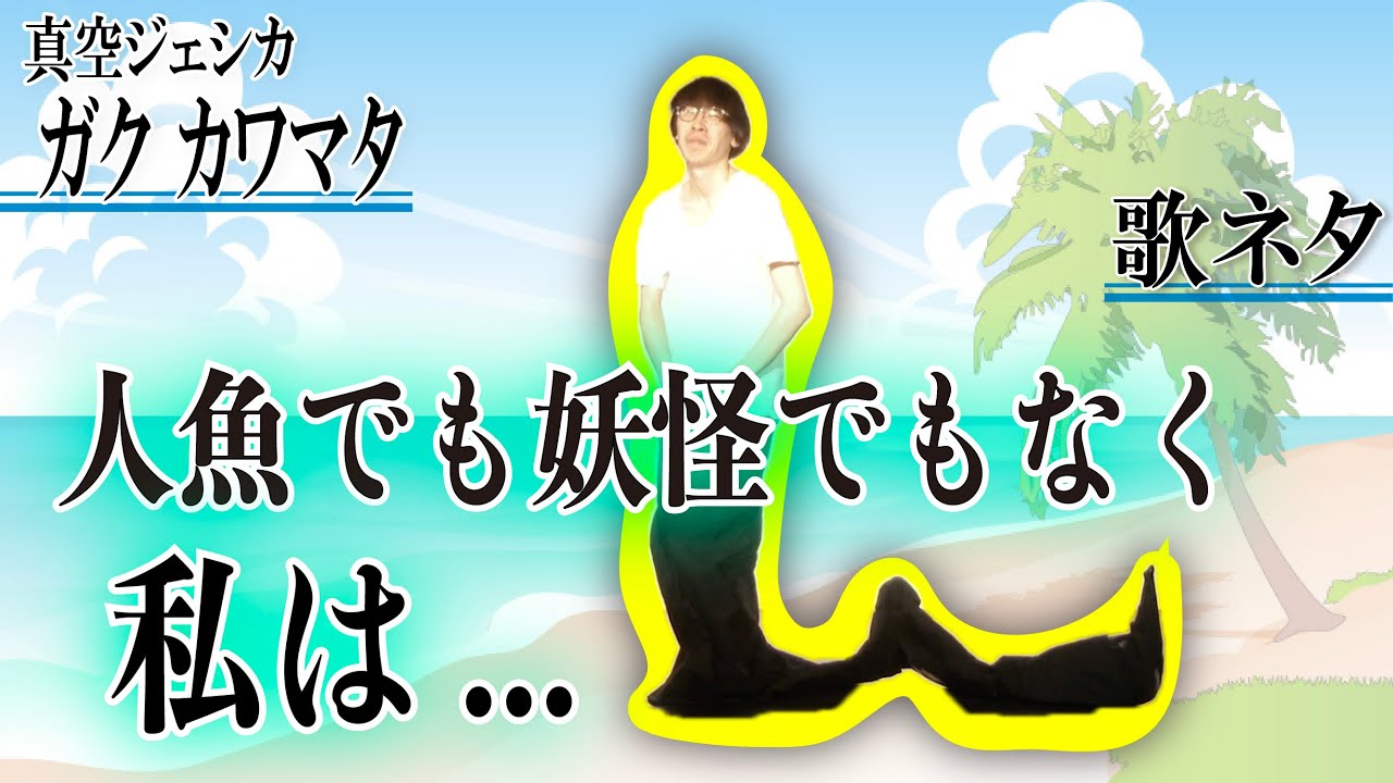 真空ジェシカ  ガク カワマタ「人にょう」