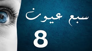 المسلسل العراقي سبع عيون - الحلقة ٨