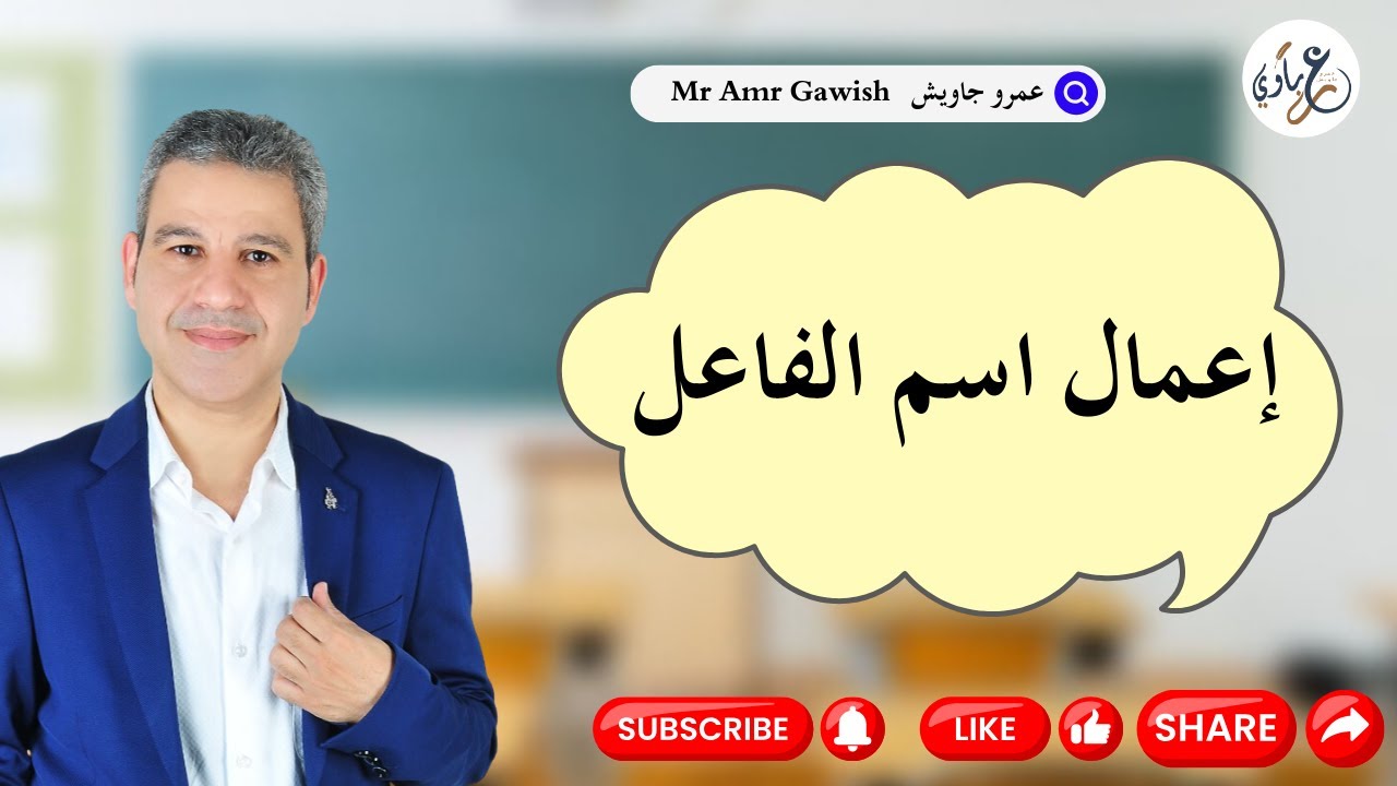 المحاضرة الثامنة   الصف الأول الثانوى(إعمال اسم الفاعل ) رهيب جدًاااااااااااااااااااااااا