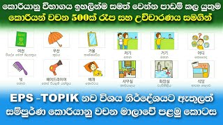 Learn Korean Words in Sinhala: Epstopik textbook full vocabulary part 01 | Koriyan wachana sinhalen