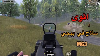 كيم ببجي لزمت سلاح رشاش وبشو عليه سكوادين طحنتهم 😡king kill play #ببجي_موبايل #pubgmobile