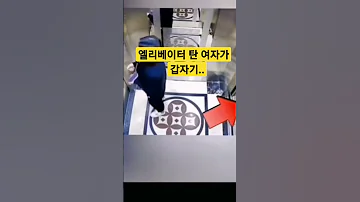 엘리베이터 탄 여자가 갑자기 Shorts 