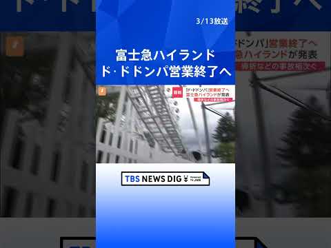 富士急ハイランド　人気コースター「ド・ドドンパ」の営業を終了すると発表　3年前に営業を休止　国による事故の調査が今も続く｜TBS NEWS DIG #shorts