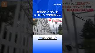 富士急ハイランド　人気コースター「ド・ドドンパ」の営業を終了すると発表　3年前に営業を休止　国による事故の調査が今も続く｜TBS NEWS DIG #shorts