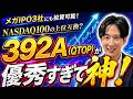 【人気急上昇】392A(QTOP)が凄すぎる!NASDAQ100を凌駕する最強ETFの全貌 SpaceX・アンソロピック・OpenAIにも投資可能!【新NISA】