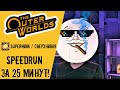 The Outer Worlds Any% Speedrun Supernova