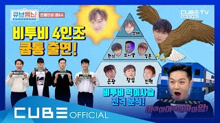 휴덕엔딩프로젝트 [큐브통신(All That CUBE)] 11회 : 비투비 4인방, 드디어 그들이 왔다🎉