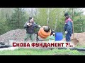 Новый строительный сезон снова начали с фундамента!