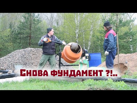 видео: Новый строительный сезон снова начали с фундамента!