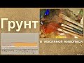 Грунт для масляной живописи. Как это работает. Primer for oil painting. How it works.