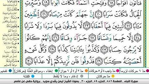 سورة النبأ مكتوبة برواية حفص عن عاصم الشيخ أيمن سويد