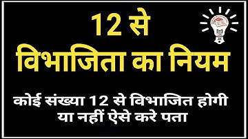 Arjun sir :- 12 से विभाज्यता के नियम , Divisibility Rules of 12 , Rajasthan police