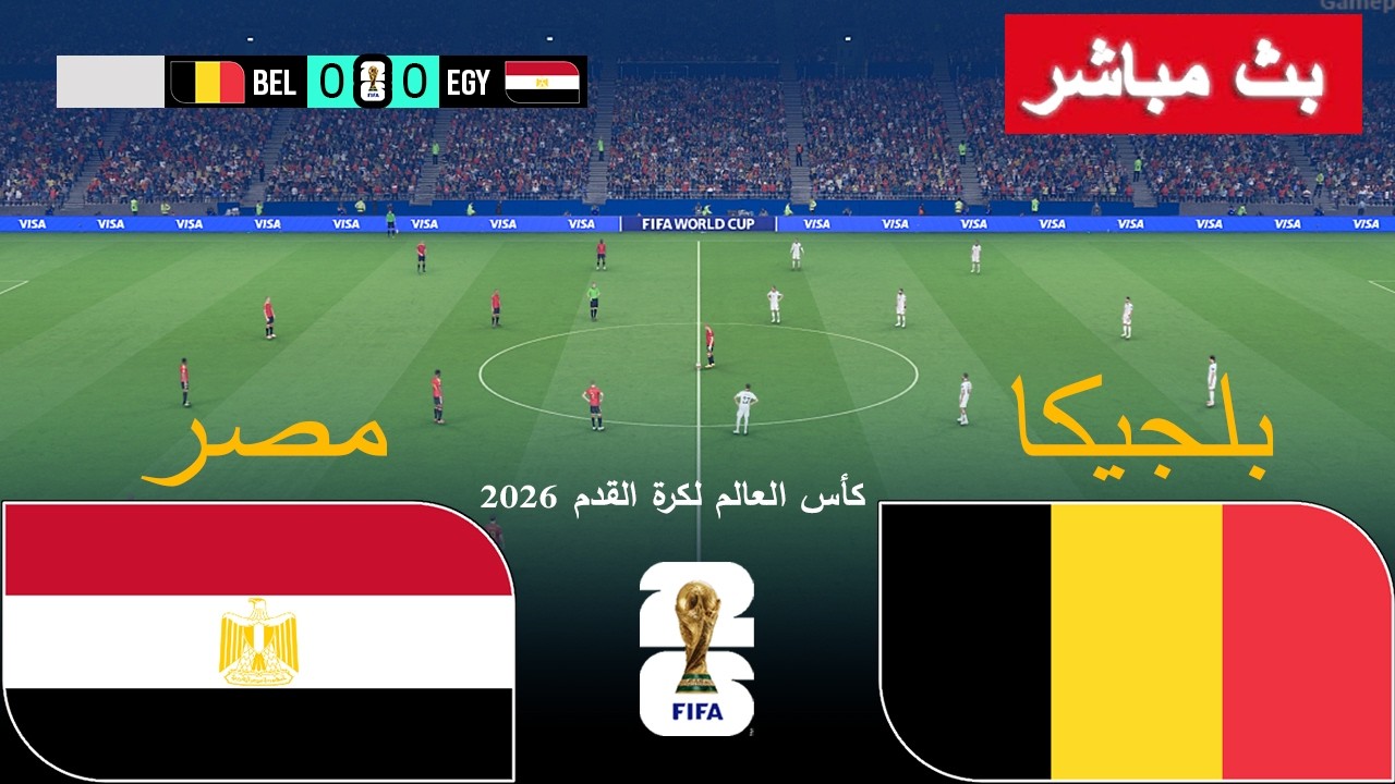 بلجيكا ضد مصر - كأس العالم لكرة القدم 2026 || محاكاة PES