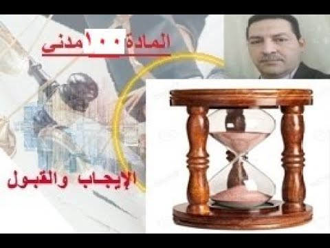 شرح المادة 100 من القانون المدني المصري عقود الإذعان