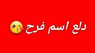 رجووع بعد غياب 💃😂/تعالوا شوفوا معانا دلع أسم فرح❤😘/