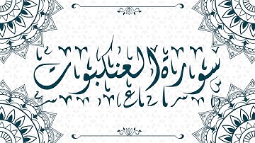Surat Al-'Ankabut سورة العنكبوت