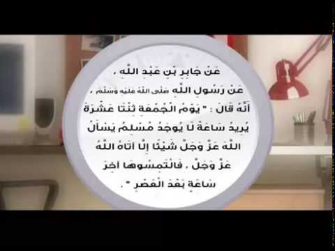 حديث رسول الله عن آخر ساعة من يوم الجمعة - YouTube