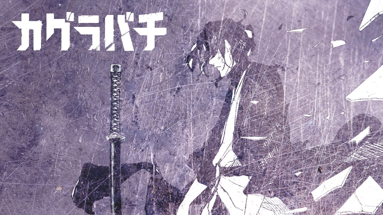 公式】『カグラバチ』12巻ティザーPV｜絶望に、刃向かえ。【週刊少年