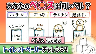 ペニスサイズを一発測定！トイレットペーパーチャレンジ！