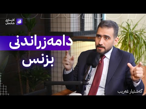 دامەزراندنی بزنس پۆدکاستی کۆبیر 