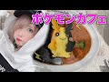 ポケモンカフェ&ポケモンセンターに行ってきました。