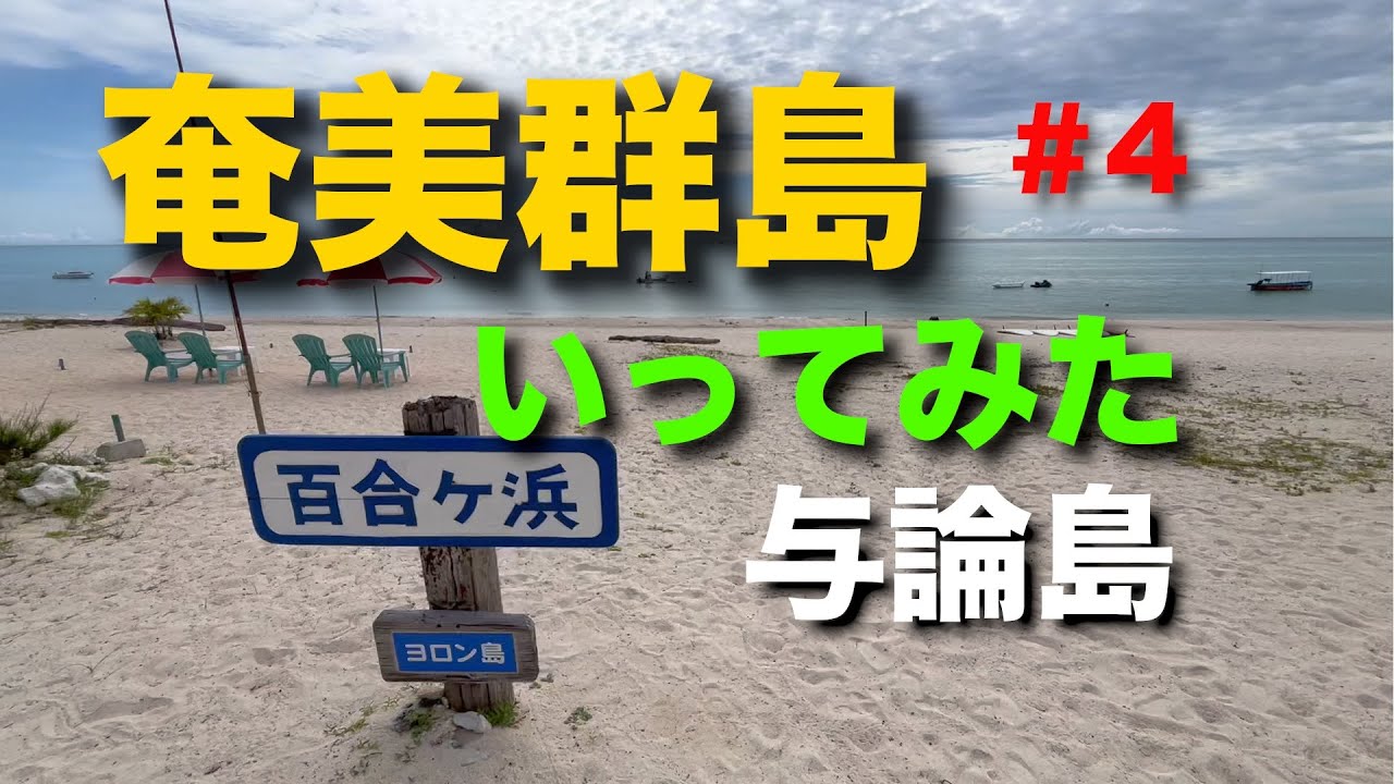 奄美群島にいってみた 4回目 与論島