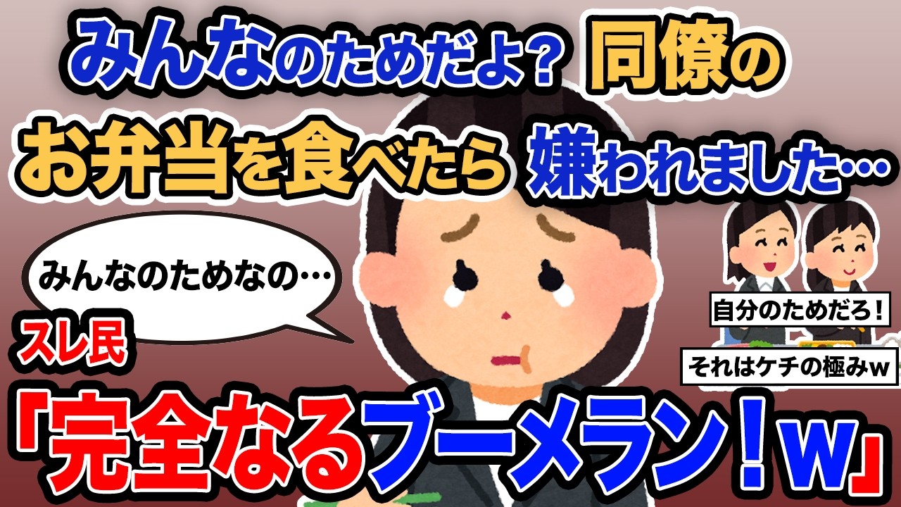 【2ch報告者キチ】総集編「みんなのためだよ？同僚のお弁当を食べたら嫌われました…」→スレ民「完全なるブーメラン！ｗ」【ゆっくり解説】【作業用】