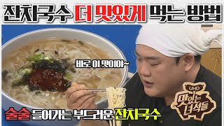 How to Enjoy Janchi Noodles Better!