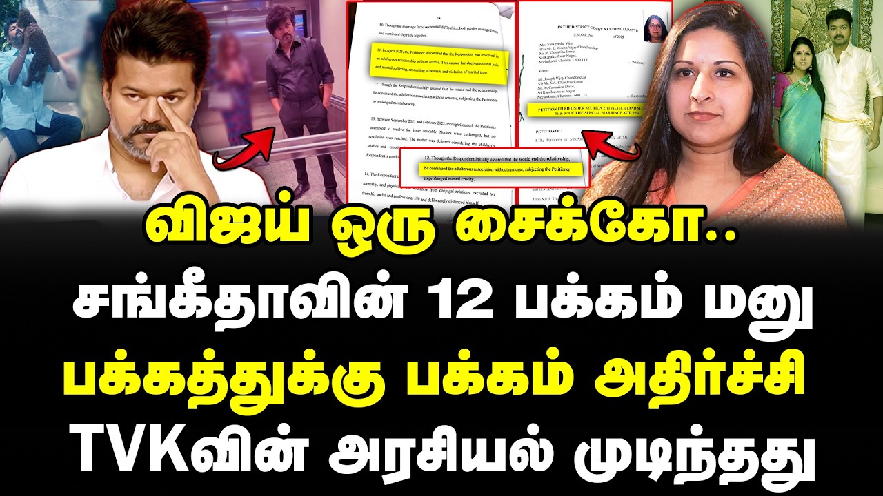 விஜய் ஒரு சைக்கோ | சங்கீதாவின் 12 பக்கம் மனு | பக்கத்துக்கு பக்கம் அதிர்ச்சி | Vijay | Sangeetha|TVK