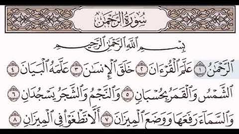 سورة الرحمن مكتوبة مقروءة للشيخ مصطفى جليلاتي