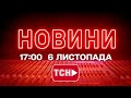 Новини України та світу на 17:00 6 листопада 2025 — ТСН 1+1 Онлайн
