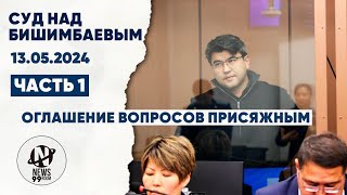 Суд Бишимбаева. Оглашение вопросов присяжным. 13.05.24. Часть 1