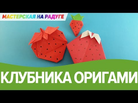 Оригами ягоды грибы