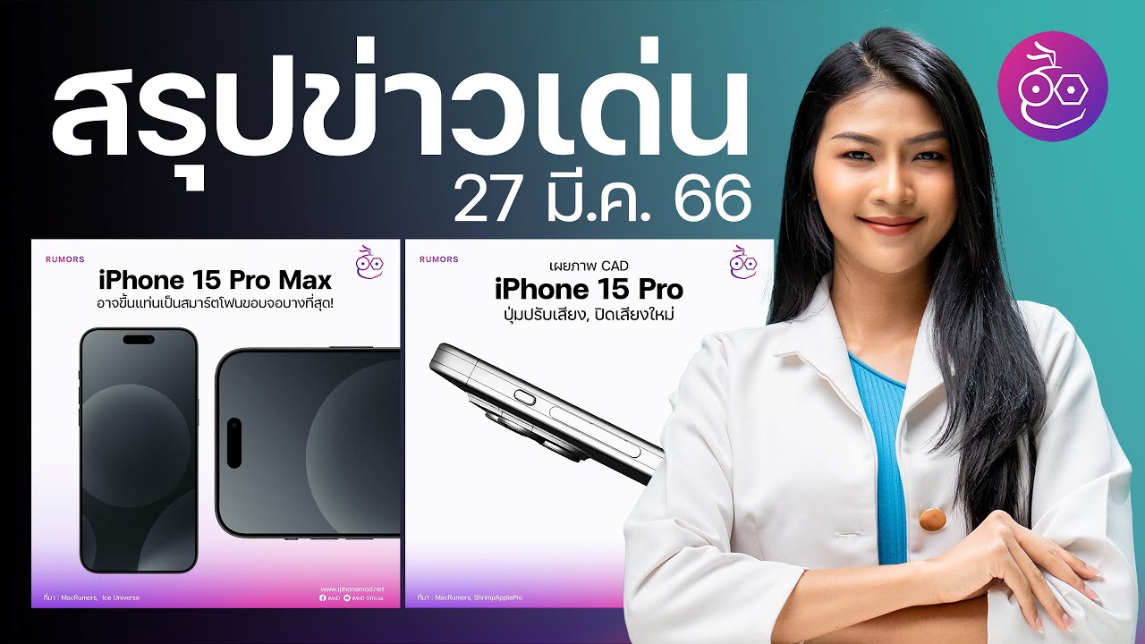 iPhone 15 Pro Max อาจเป็นสมาร์ตโฟนขอบจอบางสุด!, สาวถูกขโมย iPhone โดนแฮก สูญเงินนับล้าน! #iMoD