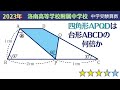 【中学受験算数】平面図形　どんな図形かを見抜く　2023年　洛南高等学校附属中学校【最難関クラス/偏差値up】