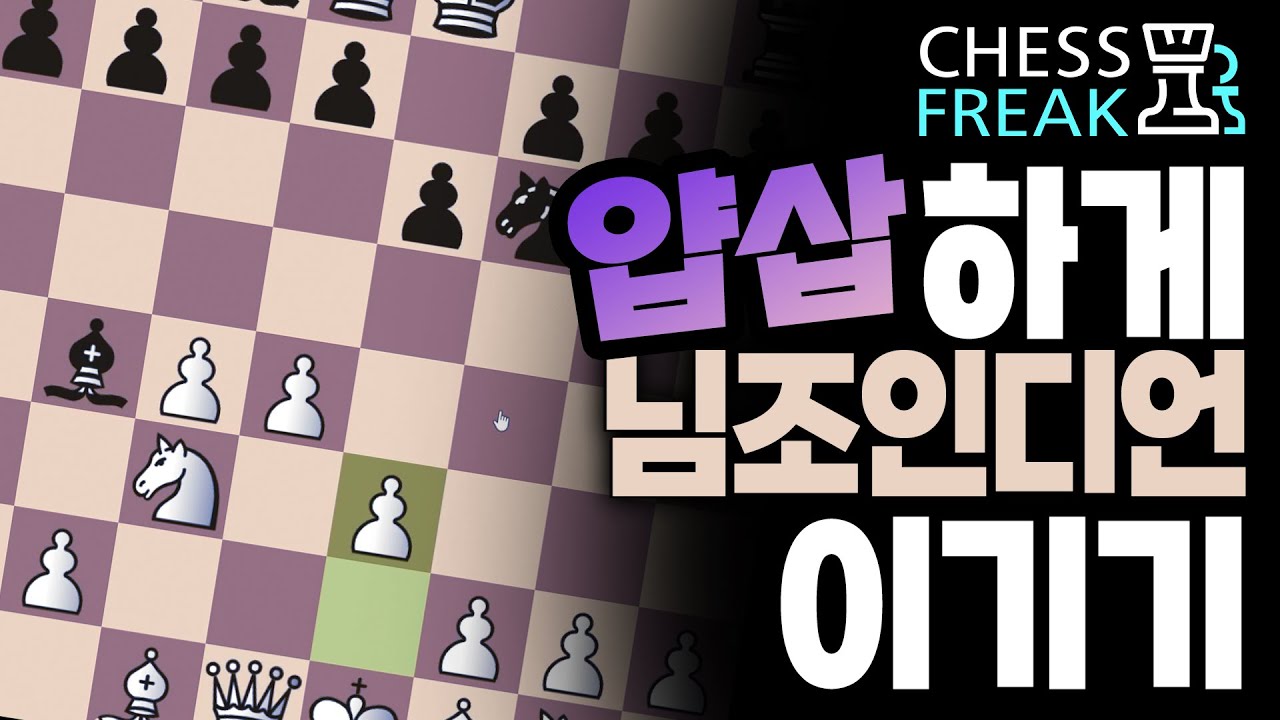 사기오프닝 님조인디언을 얍삽하게 깨부수는 방법(체스 교훈적인 경기)