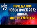 Застройщики и брокеры №2. Оптимизация застройщиков. Смена инструментов.