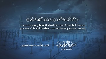 سورة المؤمنون | إبراهيم بن مدهش المنصري | Quran | Al-Mu’minūn | المصحف المرتل ١٤٤٠هـ