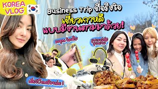 KOREA VLOG 🇰🇷 พราวฟ้าโบ๊ท บินตรงซาลอนเกาหลี ดูงาน & เสริมสวยหล่อ เตรียมเปิดธุรกิจใหม่ 😍 | Prawfar_kk