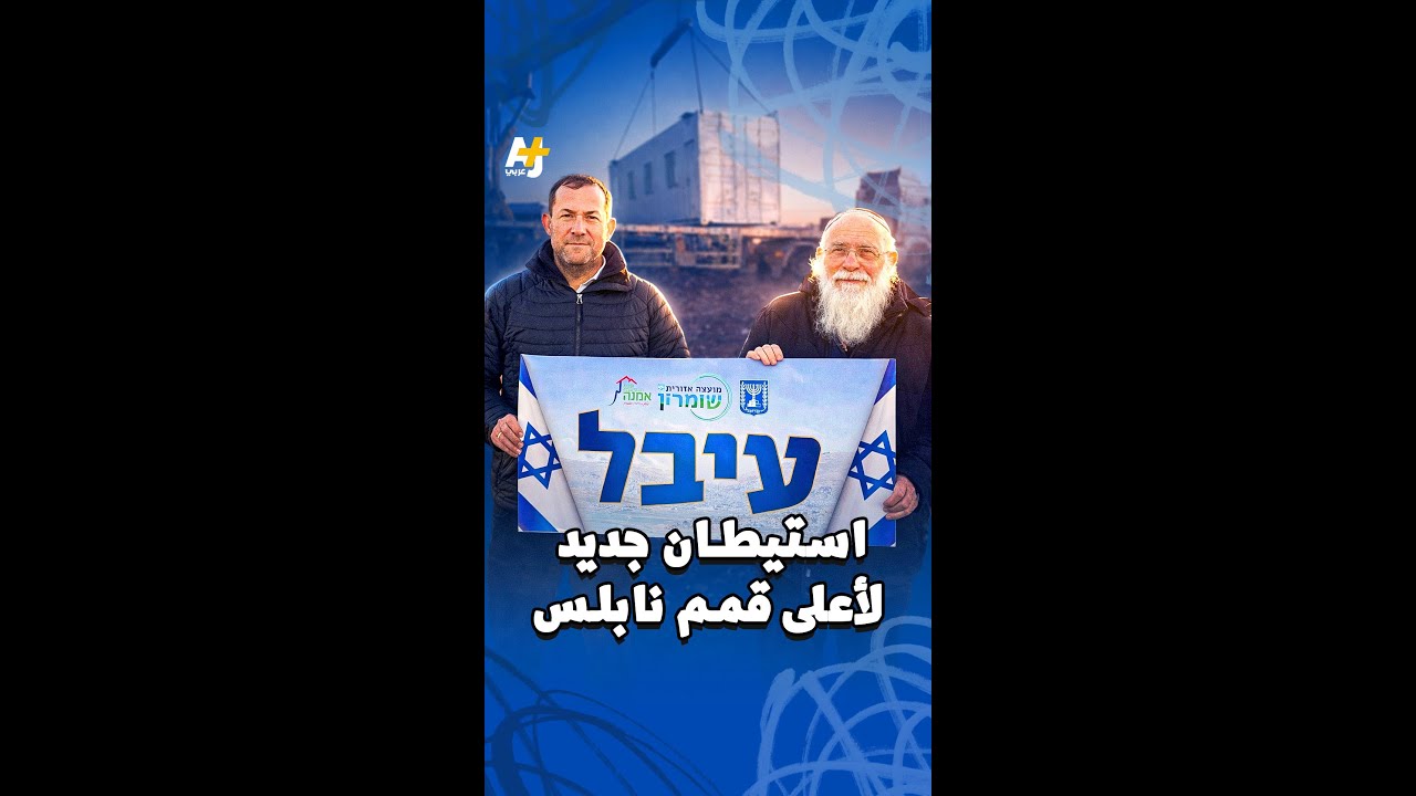 مستوطنون يقيمون موقعاً استيطانياً جديداً في أعلى قمم نابلس
