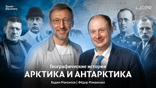 Арктика и Антарктика - Географические истории: Фёдор Романенко |Цифровой детокс от RussiaDiscovery