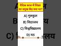 विकल्प 1(Best for Search) वैदिक काल में शिक्षा का प्रमुख केंद्र क्या था?Indian History GKQuiz#shorts