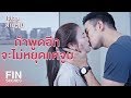 FIN | ใช้มุกเดิมๆ แกล้งเดินจะเข้ามาจูบ แล้วก็ | เขาวานให้หนูเป็นสายลับ EP.9 | Ch3Thailand