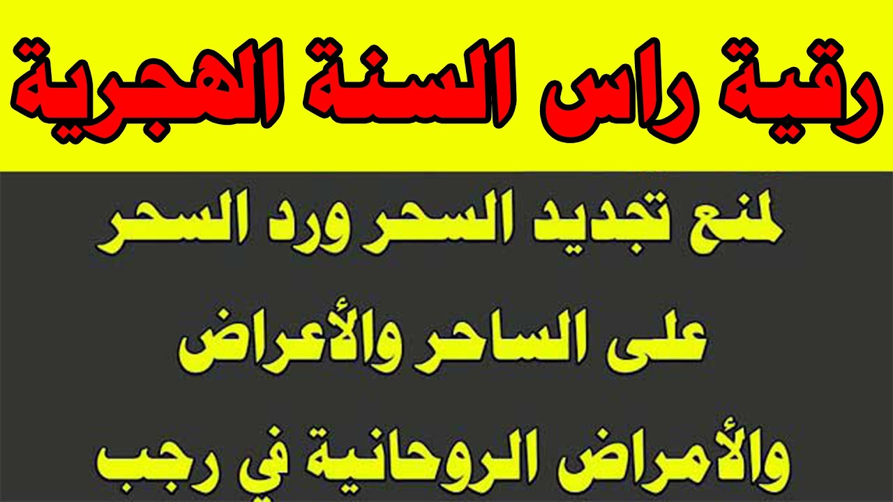 رقية رأس السنة الهجرية لمنع تجديد السحر ورد السحر على الساحر واستخراج العوارض والأمراض والأوجاع