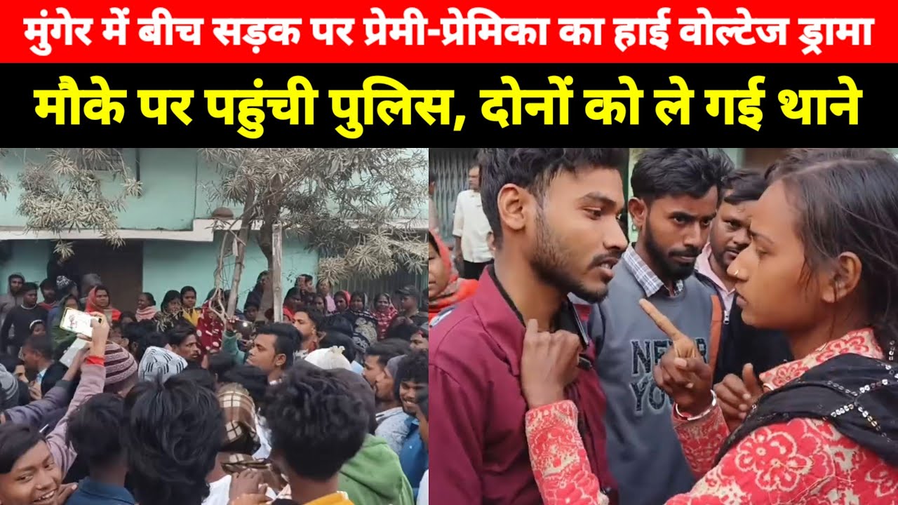 Munger में बीच Sadak पर प्रेमी-प्रेमिका ने किया यह, लड़के पर शादी का वादा कर मुकरने का लगाया आरोप