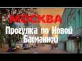 Москва. Прогулка по Новой Басманной улице